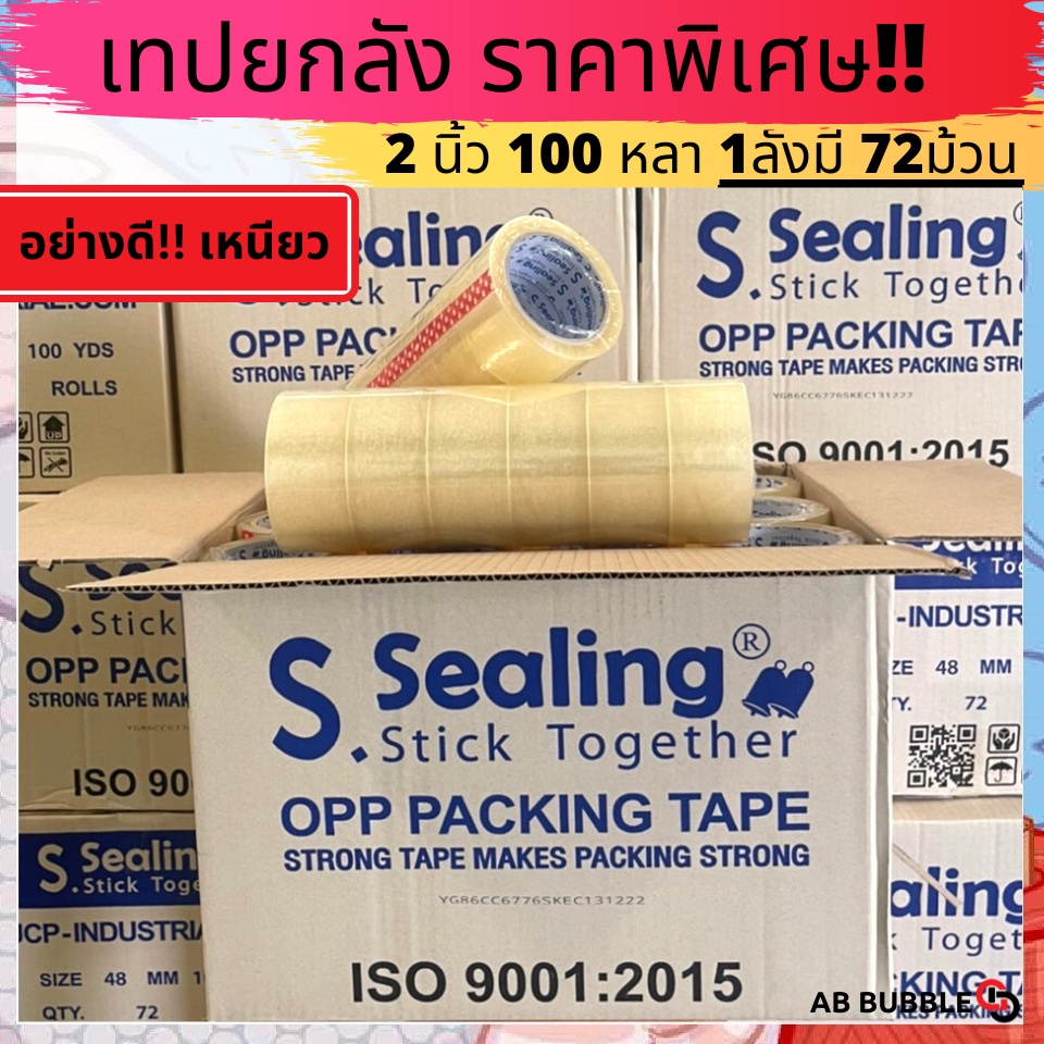 [ยกลัง] เทปยกลัง 2นิ้ว 100 หลา 72ม้วน S.Sealing  คุณภาพ เหนียว ราคาดี รูปที่ 2