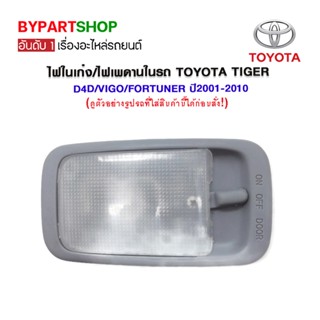 ไฟในเก๋ง/ไฟเพดานในรถ TOYOTA TIGER D4D/VIGO/FORTUNER ปี2001-2010