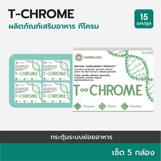 T-CHROME :Herboloid ผลิตภัณฑ์บำรุงระบบย่อยอาหาร ลดไขมันส่วนเกิน - 5 แถม 2