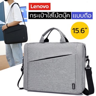 กระเป๋าใส่โน้ตบุ๊ค แบบถือ 15.6” ใส่โน้ตบุ๊ค เอกสาร กระเป๋าสพายข้าง Lenovo