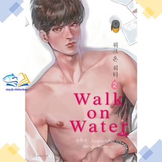 หนังสือ WALK ON WATER เล่ม 2  ผู้แต่ง Jang Mokdan สนพ.Rose  หนังสือนิยายวาย นิยายยูริ