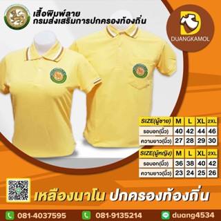 เสื้อโปโลสี เหลืองนาโน ปักตรา กรมการปกครองส่วนท้องถิ่น