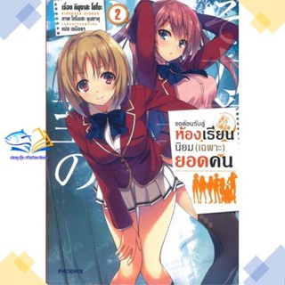 หนังสือ ขอต้อนรับสู่ห้องเรียนฯ(เฉพาะ)ยอดคน2 (LN)  ผู้แต่ง คินุงาสะ โชโงะ  หนังสือไลท์โนเวล (Light Novel)