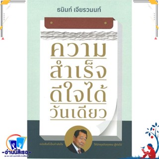 หนังสือ ความสำเร็จ ดีใจได้วันเดียว สนพ.มติชน หนังสือการบริหาร/การจัดการ การบริหารธุรกิจ