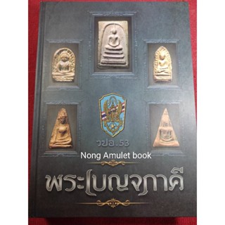 หนังสือเบญจภาคี รวมภาพพระเบญจภาคีที่นิยม