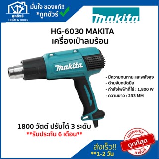 เครื่อง เป่า ลม ร้อน 1800 วัตต์ ปรับได้ 3 ระดับ  รุ่น HG-6030 MAKITA 🔥ของแท้🔥ได ร์ เป่า ลม ร้อน ปืน เป่า ลม ร้อน