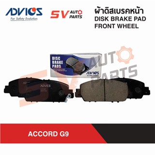 ADVICS ผ้าดิสเบรค HONDA ACCORD G9 แอคคอร์ด 2013-2018 DISC BRAKE PAD