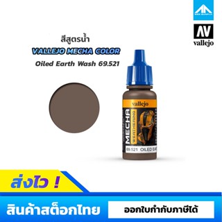 สีสูตรน้ำ Vallejo Mecha Color Oiled Earth Wash 69.521