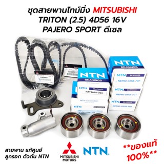 ชุดสายพานไทม์มิ่ง ลูกรอก ตัวดัน MITSUBISHI TRITON, PAJERO SPORT (2.5) 4D56 16V ดีเซล (**แท้ศูนย์ 100%) NTN / SKF