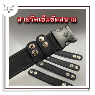 สายรัดเข็มขัดสนามแบบผ้า สายกระดุมรัดเข็มขัดยุทธวิถี ห่วงเข็มขัดสนามแข็งแรงรับน้ำหนักได้ดีมาก อะไหล่เข็มขัดสนาม