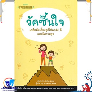 หนังสือ วัคซีนใจ เคล็ดลับเลี้ยงลูกให้แกร่ง ดี แล สนพ.แฮปปี้ บานานา หนังสือแม่และเด็ก การเลี้ยงดูเด็ก