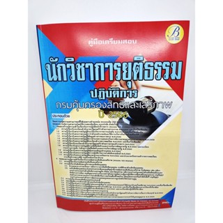 ( ปี 2566 ) คู่มือเตรียมสอบ นักวิชาการยุติธรรมปฏบิติการ กรมคุ้มครองสิทธิและเสรีภาพ ปี66 PK2557 sheetandbook