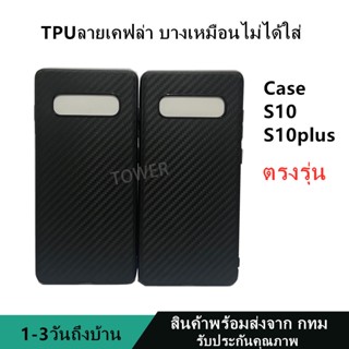 เคสลายเคฟล่าซิลิโคน TPU Case Samsung S10 S10plus ลายคาร์บอน เคฟล่า ดำด้าน เคสบาง เบา ไม่เป็นรอยนิ้วมือ