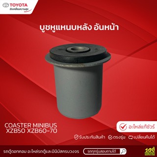 TOYOTAแท้ศูนย์ บูชหูแหนบหลัง อันหน้า: COASTER MINIBUS XZB50 XZB60-70 โคสเตอร์ *