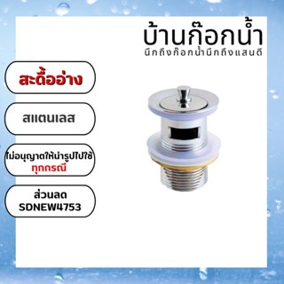 สะดือ​อ่าง​ สะดืออ่างล้างหน้า รหัสสินค้า 017