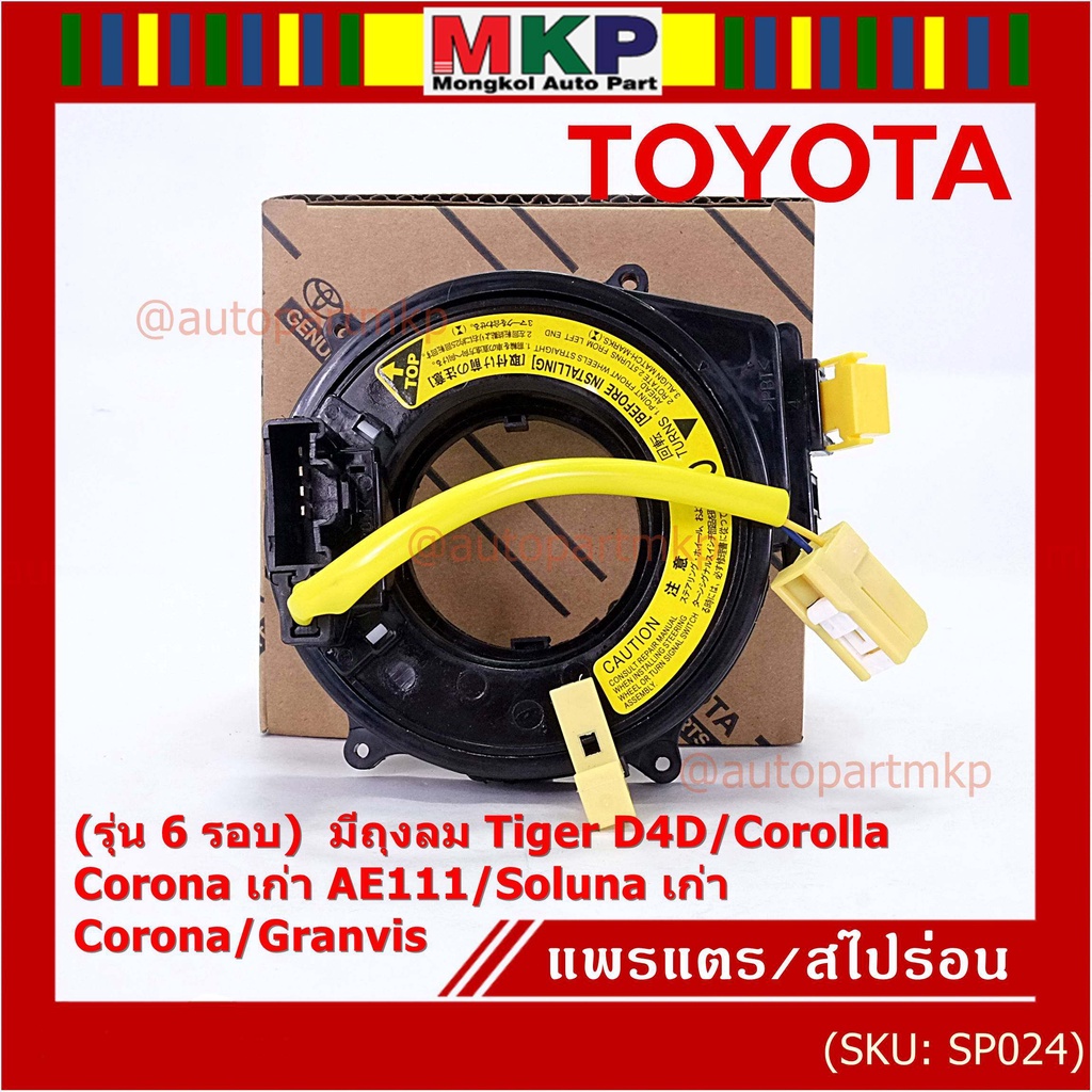 (รุ่น 6 รอบ)สายแพรแตรใหม่ แท้ Toyota  ใหม่ OEM มีถุงลม Tiger D4D/Corolla,Corona เก่า AE111/Soluna เก