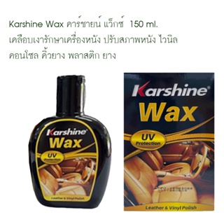 Karshine Wax คาร์ชายน์ แว็กซ์  150 ml. เคลือบเงารักษาเครื่องหนัง ปรับสภาพหนัง ไวนิล คอนโซล คิ้วยาง พลาสติก ยาง