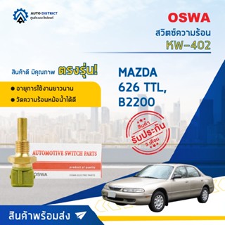 🚘OSWA สวิตซ์ความร้อน MAZDA 626 TTL, B2200 KW-402  จำนวน 1 ตัว🚘