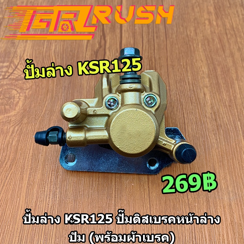 ปั้มล่าง KSR125 ปั๊มดิสเบรคล่าง ปั้ม (พร้อมผ้าเบรค) ปั็มล่าง ปั้มเคเอสอา ปั้มหน้า ปั๊มหน้า