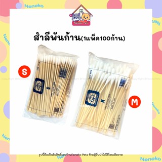 (พร้อมส่ง ส่งเร็ว) สำลีพันก้าน 1แพ็ค100ก้าน