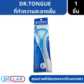 DR.TONGUE The professional tongue cleaner แปรงฟันทำความสะอาดลิ้น 1ชิ้น ( แปลงฟันลิ้น แปลงขูดลิ้น แปลงฟัน ขูดลิ้น )