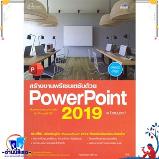 หนังสือ สร้างงานพรีเซนเตชันด้วย PowerPoint 2019 สนพ.Simplify ซิมพลิฟาย หนังสือคอมพิวเตอร์ Windows/Office