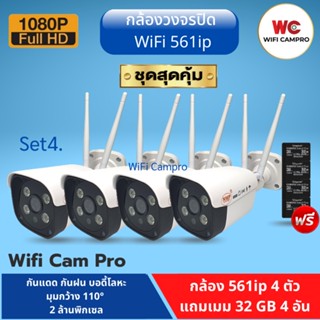 (โปรกล้อง4 แถมเมม32gb 4)กล้องวงจรปิด NWP WiFi 561ip ความชัด 2 ล้านพิกเซล กันแดด กันฝน