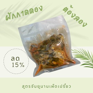 ผัดกาดดอง สูตรจีนยูนานเผ็ดเปรี้ยวกรอบ ขนาด500กรัม