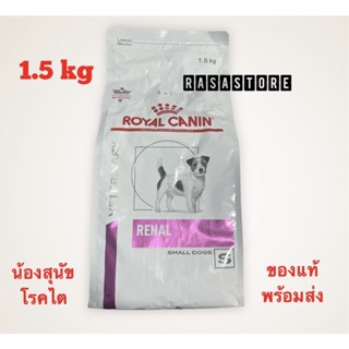 พร้อมส่ง !!! Royal canin Renal small dog อาหารไตสุนัขพันธุ์เล็ก 1.5 กิโลกรัม Exp. 2024