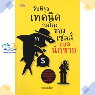 หนังสือ จับพิรุธเทคนิคกลโกงของเซลส์ยอดนักขาย  ผู้แต่ง บุ้ง ดีดติ่งหู สนพ.ต้นคิด  หนังสือการตลาด