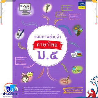 หนังสือ แผนภาพช่วยจำ ภาษาไทย ม.5 สนพ.Think Beyond หนังสือคู่มือเรียน หนังสือเตรียมสอบ