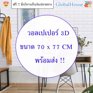 🔥ถูกสุด พร้อมส่ง🔥สติกเกอร์ติดผนัง หนา 4 mm ขนาด 70*77 cm วอลเปเปอร์ติดผนัง 3D WALLPAPER แผ่นใหญ่ มีกาวในตัว ลายอิฐ คละสี