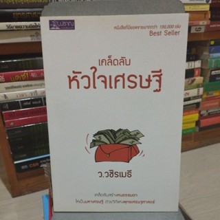 เคล็ดลับหัวใจเศรษฐี ว.วขิรเมธี