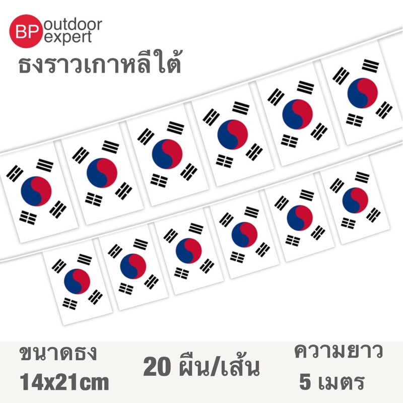 ธงราว ธงราวเกาหลีใต้ เกาหลีใต้ 🇰🇷 20 ธง ยาว 5 เมตร ขนาด 14x21 cm  ใช้งานเอนกประสงค์ ประดับบ้าน แคมป์ปิ้ง เดินป่า