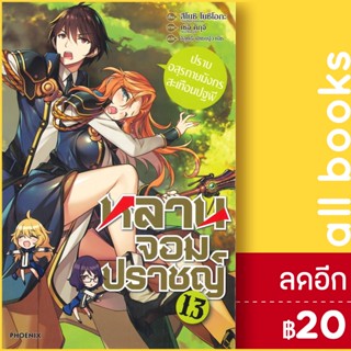 หลานจอมปราชญ์ (LN) เล่ม 1-13 | Phoenix Light Novel