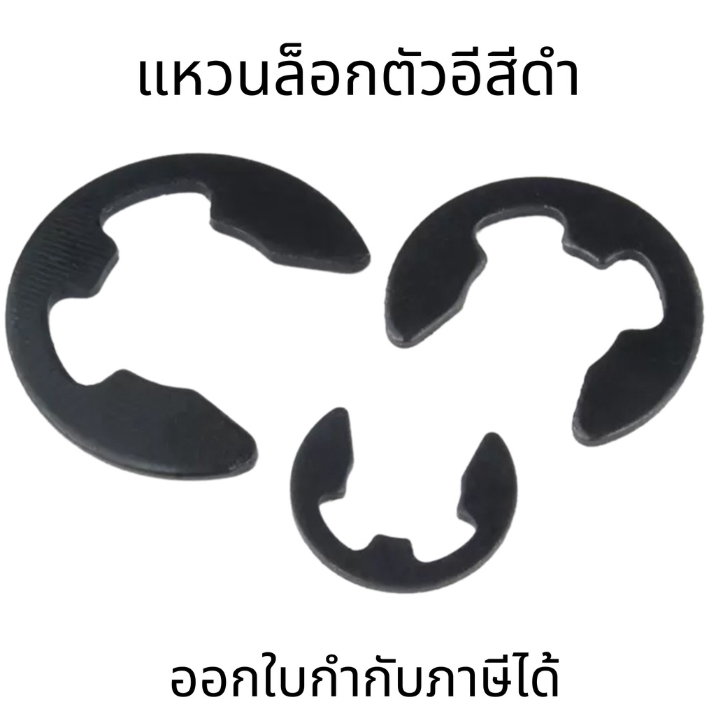 แหวนล็อกตัวอีชุบนิเกิล(10ตัว/แพ็ค) สีดำ แหวนล็อกเกือกม้า แหวนตัวอี แหวนเกือกม้า (E-ring, ring clip) M1.5-M12