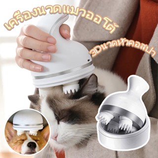 🐱พร้อมส่ง❤️ เครื่องนวดหัวแมว 3D