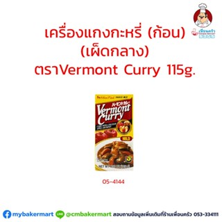 Vermont Curry เครื่องแกงกระหรี่ก้อน ชนิดเผ็ดกลาง ตราเฮาส์ 115 กรัม House Vermont Curry Mild 115 g. (05-4145)