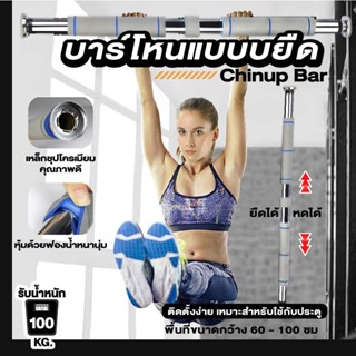 บาร์โหนแบบยืด บาร์โหน Chinup Bar บริหารกล้ามเนื้อ บาร์ สำหรับออกกำลังกาย ท่อเหล็กชุปโครเมียมคุณภาพดี สีเทา