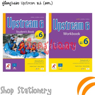 คู่มือครู/เฉลย Upstream ม.6 (อจท.)