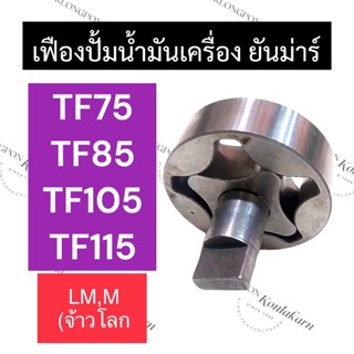 เฟืองปั้มน้ำมันเครื่อง ยันม่าร์ TF75 TF85 TF105 TF115 M,LM (จ้าวโลก) เฟืองปั้มน้ำมันเครื่องTF เฟืองปั้มน้ำมันเครื่องTF75