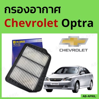 กรองอากาศ Chevrolet Optra ไส้กรองอากาศ รถยนต์ เชฟ เชฟโรเลต ออฟต้า - ดักฝุ่น เร่งเครื่องดี กองอากาศ รถ