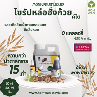 ไซรัปหล่อฮั่งก้วยคีโต (Monk Fruit Liquid Keto Sweetener) HWN