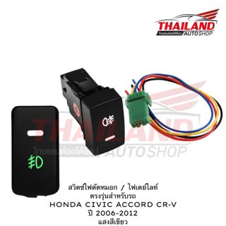 สวิทช์ไฟตัดหมอก ไฟ DAY LIGHT  ตรงรุ่น สำหรับ HONDA CIVIC CR-V ACCORD 2006-2012