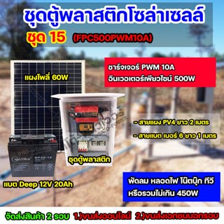 ชุด15 โซล่าเซลล์ ครบชุด ใช้ได้สูงสุด 450W ใช้ได้ทั้ง 220V,12V เเบตเตอรี่ 20Ah จัดส่ง 2 รอบ อ่านรายละเอียดก่อนสั่งซื้อ