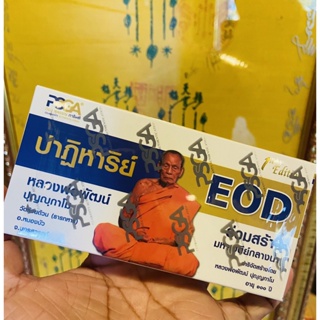 [ลุ้นเนื้อ] หลวงพ่อพัฒน์ รุ่น ปาฏิหาริย์ EOD (1 กล่องลุ้นถึง 3 เหรียญ)( ป๋อง สุพรรณ การันตี PSGA )(ลุ้นเนื้อทองคำ)