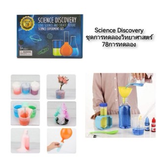 Science Discovery ชุดการทดลองวิทยาศาสตร์ 78การทดลอง