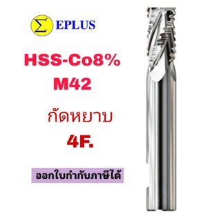 เอ็นมิลกัดหยาบไฮสปีคโคบอล4F.HSS-Co8%(6-20มม)Endmill Roughing EPLUS