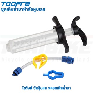 ชุดเติมน้ำยาทำล้อทูบเลสจักรยาน TOOPRE tubeless tire self-rehydration injection tool