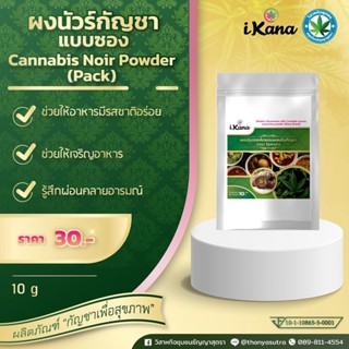 ผงนัวร์กัญชา (Cannabis Noir Powder)